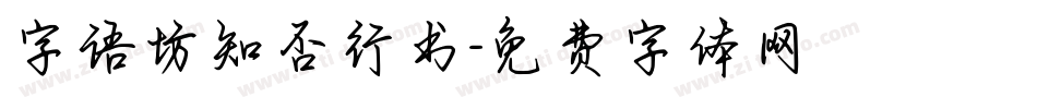 字语坊知否行书字体转换