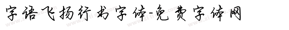 字语飞扬行书字体字体转换