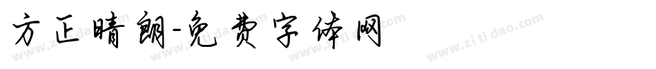 方正晴朗字体转换