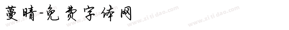 蔓晴字体转换