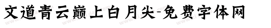 文道青云巅上白月尖字体转换
