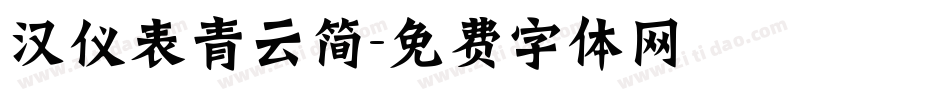 汉仪表青云简字体转换