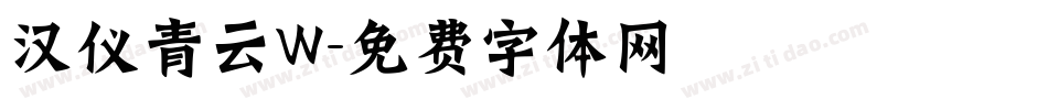 汉仪青云W字体转换