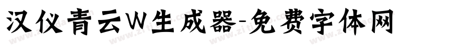 汉仪青云W生成器字体转换