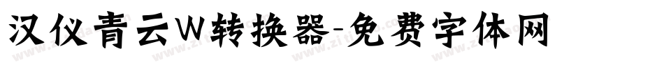 汉仪青云W转换器字体转换