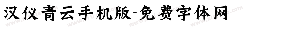 汉仪青云手机版字体转换