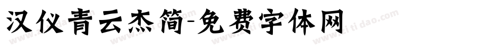汉仪青云杰简字体转换
