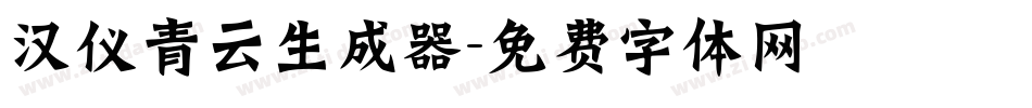 汉仪青云生成器字体转换