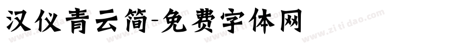 汉仪青云简字体转换