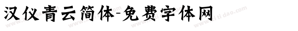汉仪青云简体字体转换