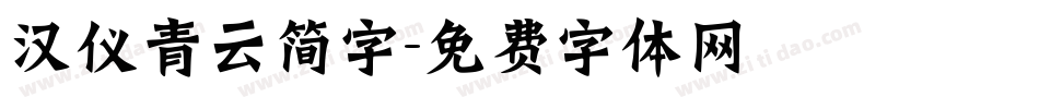 汉仪青云简字字体转换