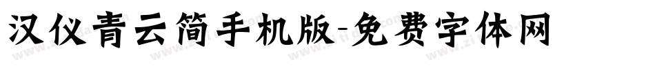 汉仪青云简手机版字体转换