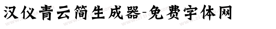 汉仪青云简生成器字体转换
