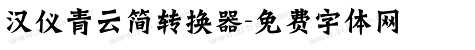 汉仪青云简转换器字体转换