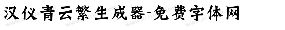 汉仪青云繁生成器字体转换