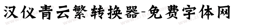 汉仪青云繁转换器字体转换