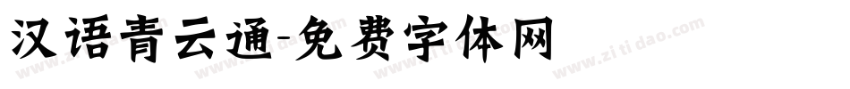 汉语青云通字体转换