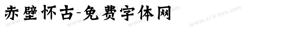 赤壁怀古字体转换