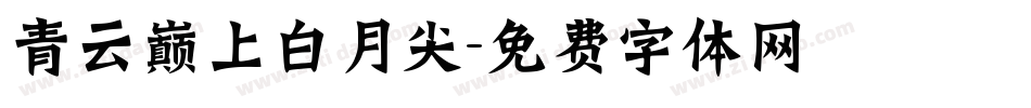 青云巅上白月尖字体转换