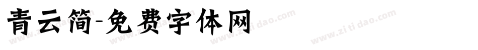 青云简字体转换
