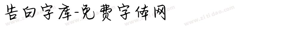 告白字库字体转换