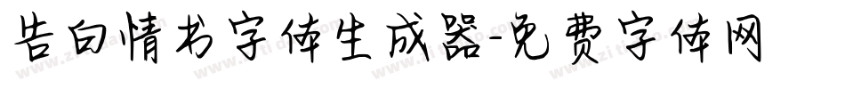 告白情书字体生成器字体转换