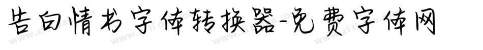 告白情书字体转换器字体转换