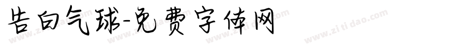 告白气球字体转换