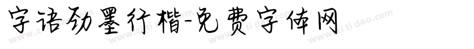 字语劲墨行楷字体转换