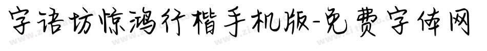 字语坊惊鸿行楷手机版字体转换
