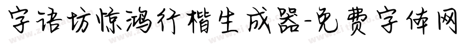 字语坊惊鸿行楷生成器字体转换