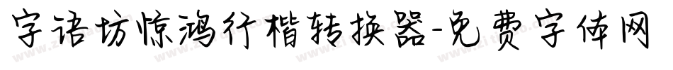 字语坊惊鸿行楷转换器字体转换