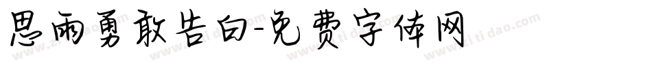 思雨勇敢告白字体转换