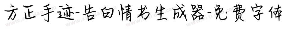 方正手迹-告白情书生成器字体转换