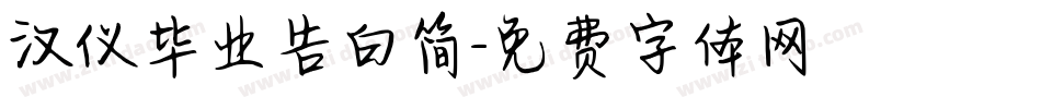 汉仪毕业告白简字体转换