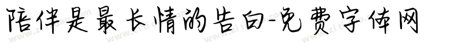 陪伴是最长情的告白字体转换