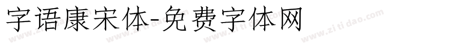字语康宋体字体转换