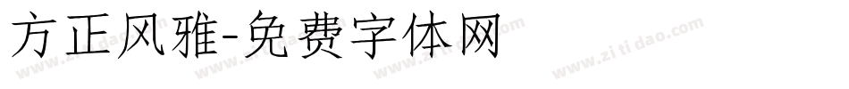 方正风雅字体转换