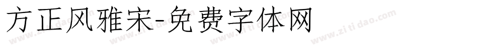 方正风雅宋字体转换