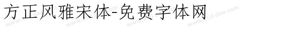 方正风雅宋体字体转换