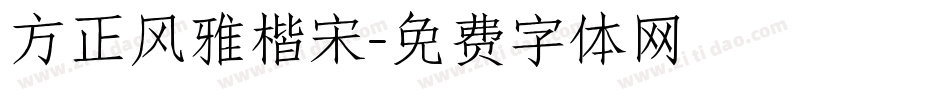 方正风雅楷宋字体转换