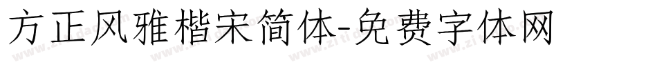 方正风雅楷宋简体字体转换