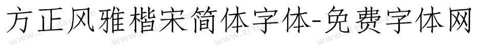方正风雅楷宋简体字体字体转换