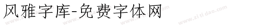 风雅字库字体转换