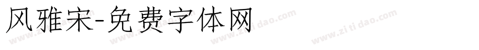 风雅宋字体转换