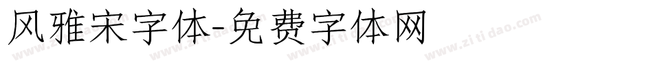 风雅宋字体字体转换