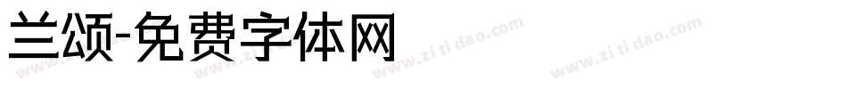 兰颂字体转换
