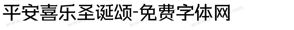 平安喜乐圣诞颂字体转换