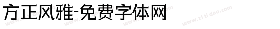 方正风雅字体转换