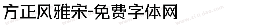 方正风雅宋字体转换
